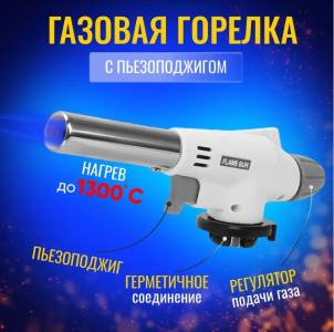 Горелка газов.пьезопод.FLAMEGUN 920
