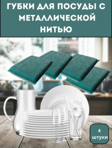 Губки для посуды с металической нитью (3781)
