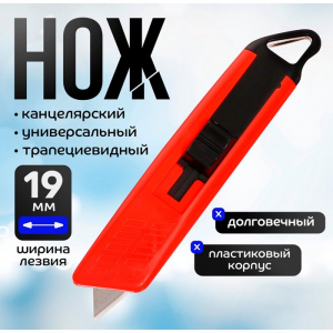 Нож универсальный трапециевидный 19 мм, корпус пластик, TOP
