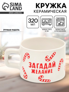 Кружка новогодняя керамическая «Загадай желание», 320 мл, ручная работа
