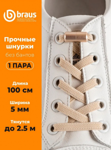 Шнурки BRAUS ЭЛАСТИЧНЫЕ с фиксатором БЕЖЕВЫЕ