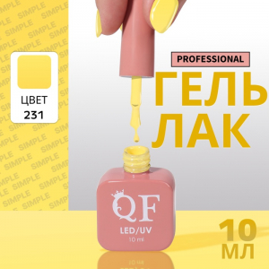 Гель лак для ногтей, однотонный, трехфазный, 10 мл, LED/UV, желтый (231)