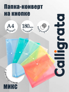 Папка конверт на кнопке А4, 180 мкм, Calligrata, полупрозрачная, с горизонтальным расширением, микс