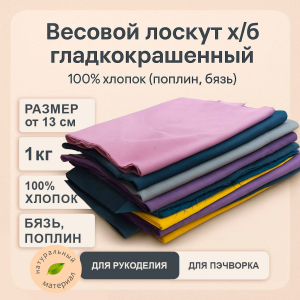 Весовой лоскут х/б гладкокрашенный