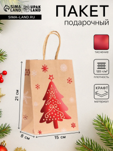 Пакет бумажный подарочный новогодний крафт с тиснением «Новогодняя ёлка», 15?21?8 см