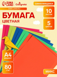 Бумага цветная самоклеящаяся А4, 10 листов, 5 цветов, флуоресцентная, 80 г/м?