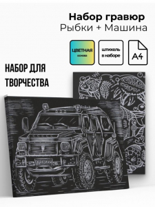 Объёмная гравюра Набор 2 