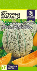 Дыня Восточная Красавица Сем.Алтая