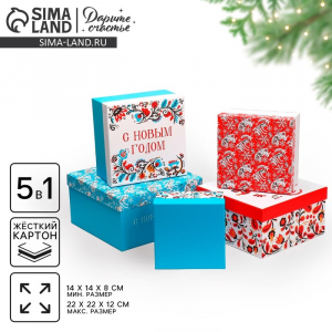 Набор подарочных новогодних коробок 5 в 1 «С Новым годом», 14?14?8 - 22?22?12 см
