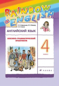 Английский язык. 4 класс. Лексико-грамматический практикум 2022 | Михеева И.В., Сьянов А.В., Афанасьева О.В.