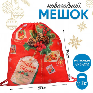 Новогодний мешок под сладости 290?340 мм, «С Новым годом», посылка (мягкий полиэстер плотностью 210D)
