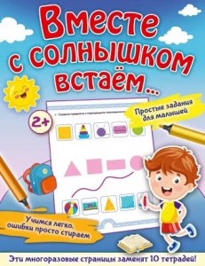 Книжка Вместе с солнышком встаем...