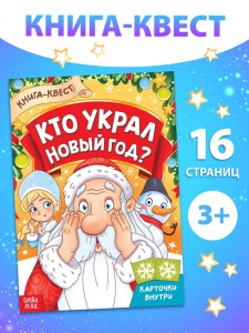 Книга - квест «Кто украл Новый Год», 16 стр.