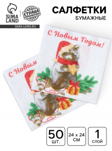Новогодние салфетки бумажные «Новогодний енот» 1 слой, 24?24 см, 50 шт.