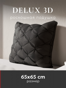 Подушка "ESPERA DeLux 3D graphite", 65х65, ЕС-5988