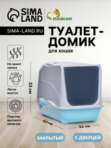 Туалет-домик для кошек закрытый с дверцей 43?32?33 см, бирюзово-серый
