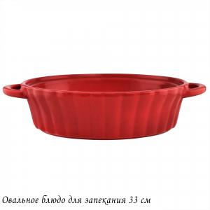 142-125 Овальное блюдо для запекания 33см в под.уп.(х8)Фарфор