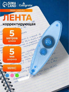 Корректор-лента, 5 м ? 5 мм, блистер, европодвес, МИКС