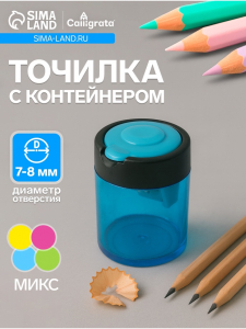 Точилка Calligrata «Классика», двойная, с контейнером, МИКС