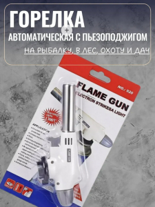 Газовая горелка (3688)