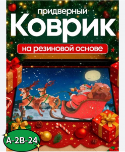 Коврик 60*40 см