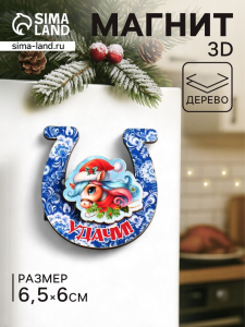 Магнит на холодильник 3D «Конь новогодний. Удачи», 6?6.5 см