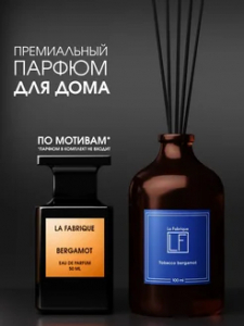 Аромадиффузор для дома “La Fabrique” "Табак-Бергамот", 100 мл