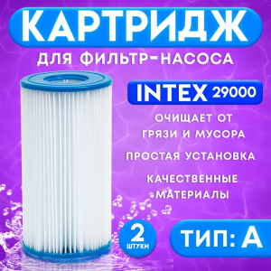 Фильтр - картридж, тип «А», набор 2 шт., 29000 INTEX