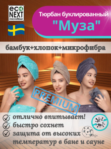 Буклированный тюрбан для сушки волос Econext