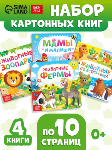 Книги картонные «Животные», набор 4 шт. по 10 стр.
