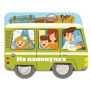 Книжка-картинка для детей. Серия «Машинки» НА КАНИКУЛАХ