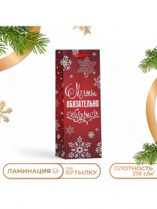 Пакет подарочный новогодний ламинированный под бутылку «Мечты обязательно сбудутся»,13?36?10 см