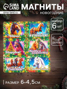 Набор магнитов на холодильник 6 шт. «Конь новогодний: Удачи», 6?4.5 см