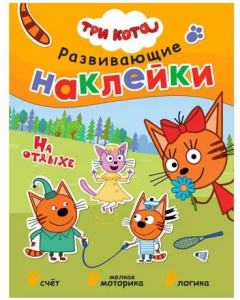 Книжка Три кота. Развивающие наклейки. На отдыхе