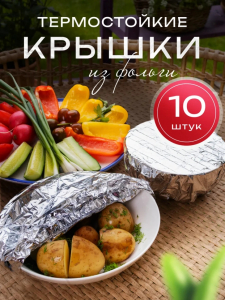 Крышки на тарелки (термостойкие) (3662)