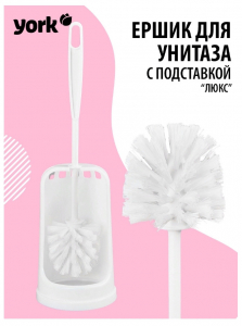Ерш д/унитаза LUX YORK