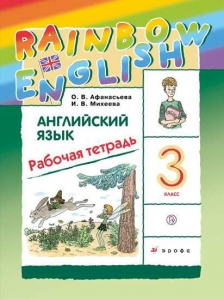 Английский язык. 3 класс. Рабочая тетрадь 2022 | Афанасьева О.В., Михеева И.В.