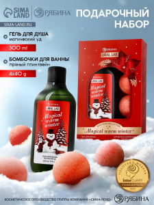 Новогодний подарочный набор косметики Magical warm winter: гель для душа, 300 мл и бомбочки для ванны, 4?40 г, URAL LAB