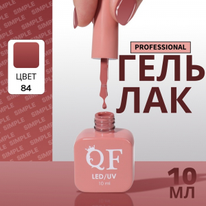 Гель лак для ногтей, однотонный, трехфазный, 10 мл, LED/UV, нюдовый (84)