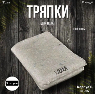 Тряпка для уборки пола 3шт (Код#7976)