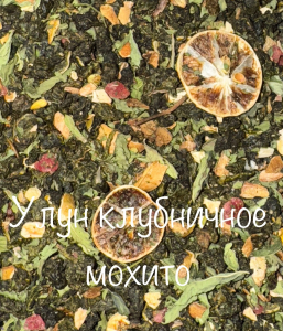 ЧАЙ Клубничный мохито  250 гр
