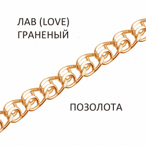Браслет Лав (Love) с алмазной огранкой золочёный