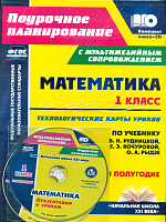 Лободина. Кн+CD. Математика.1класс.Технолог. карты уроков по уч.Рудницкой. I пол.Презентации.