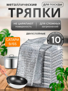Металлическая тряпка с микрофиброй для мытья посуды, 20×20 см, 10шт в уп.
