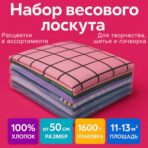 Лоскут для рукоделия, х/б ткани размером от 50 см 1600 гр