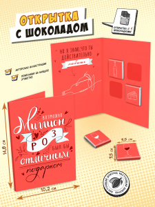 Открытка, МИЛЛИОН РОЗ, молочный шоколад, 20 г, TM Chokocat