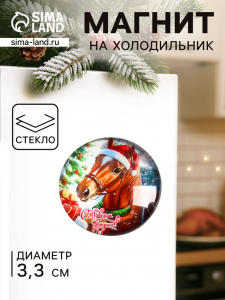 Магнит на холодильник «Конь в новогоднем колпаке: С Новым годом», стекло, d=3.3 см