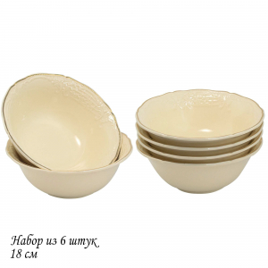 205-397 Набор из 6 салатников 18см ДОМИНИКА КРЕМ в под.уп.(х6)Фарфор