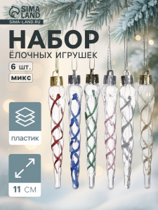 Ёлочные игрушки набор 6 шт. «Сосулька Космин» 11.5?1 см, прозрачный МИКС