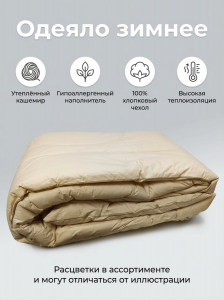 Одеяло Кашемир